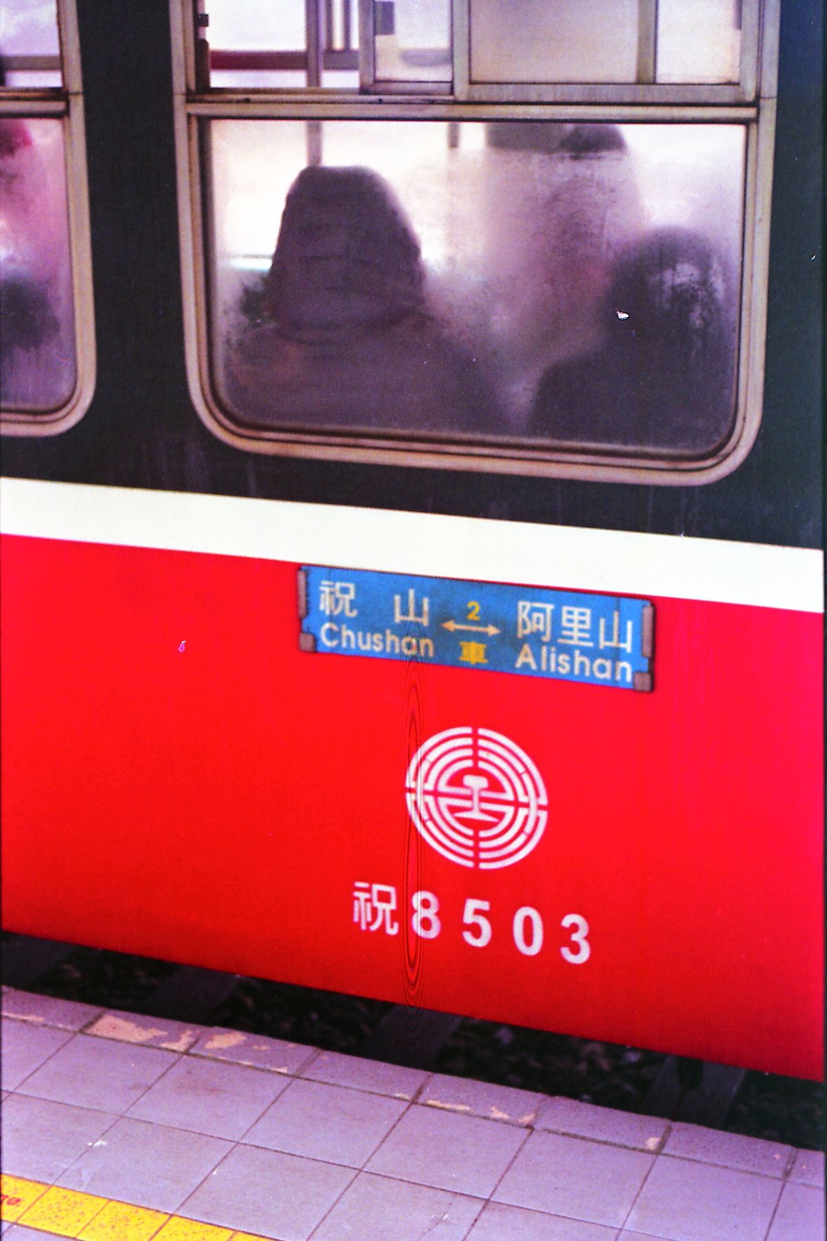 阿里山日出雲海二日遊 - 2